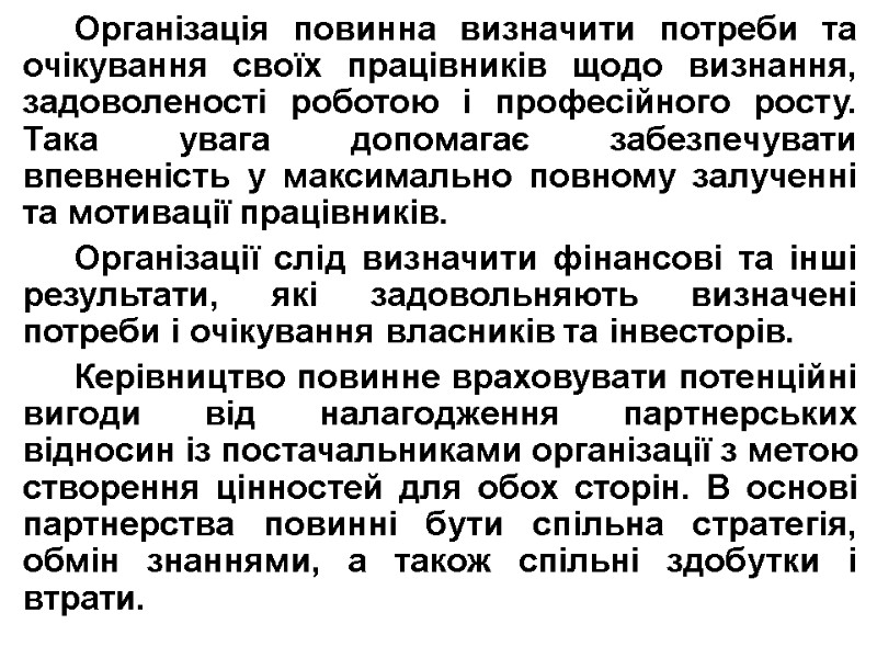 Організація повинна визначити потреби та очікування своїх працівників щодо визнання, задоволеності роботою і професійного
